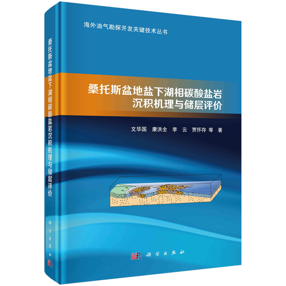 【书】桑托斯盆地盐下湖相碳酸盐岩沉积机理与储层评价(精)/海外油气勘探开