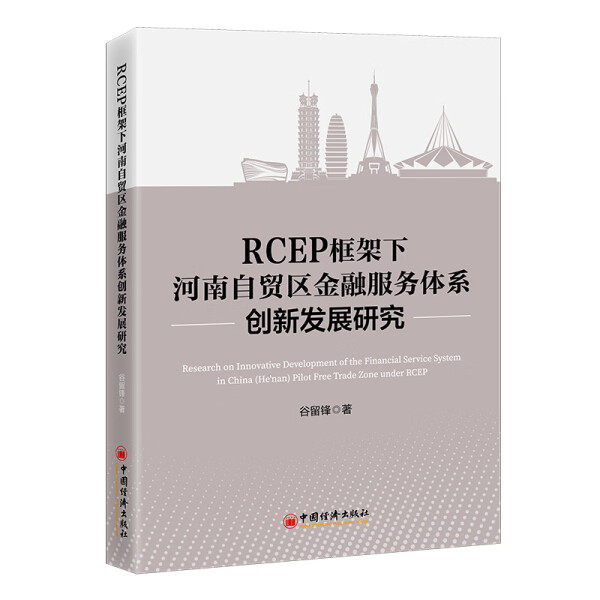 【文】RCEP框架下河南自贸区金融服务体系创新发展研究 9787513674225
