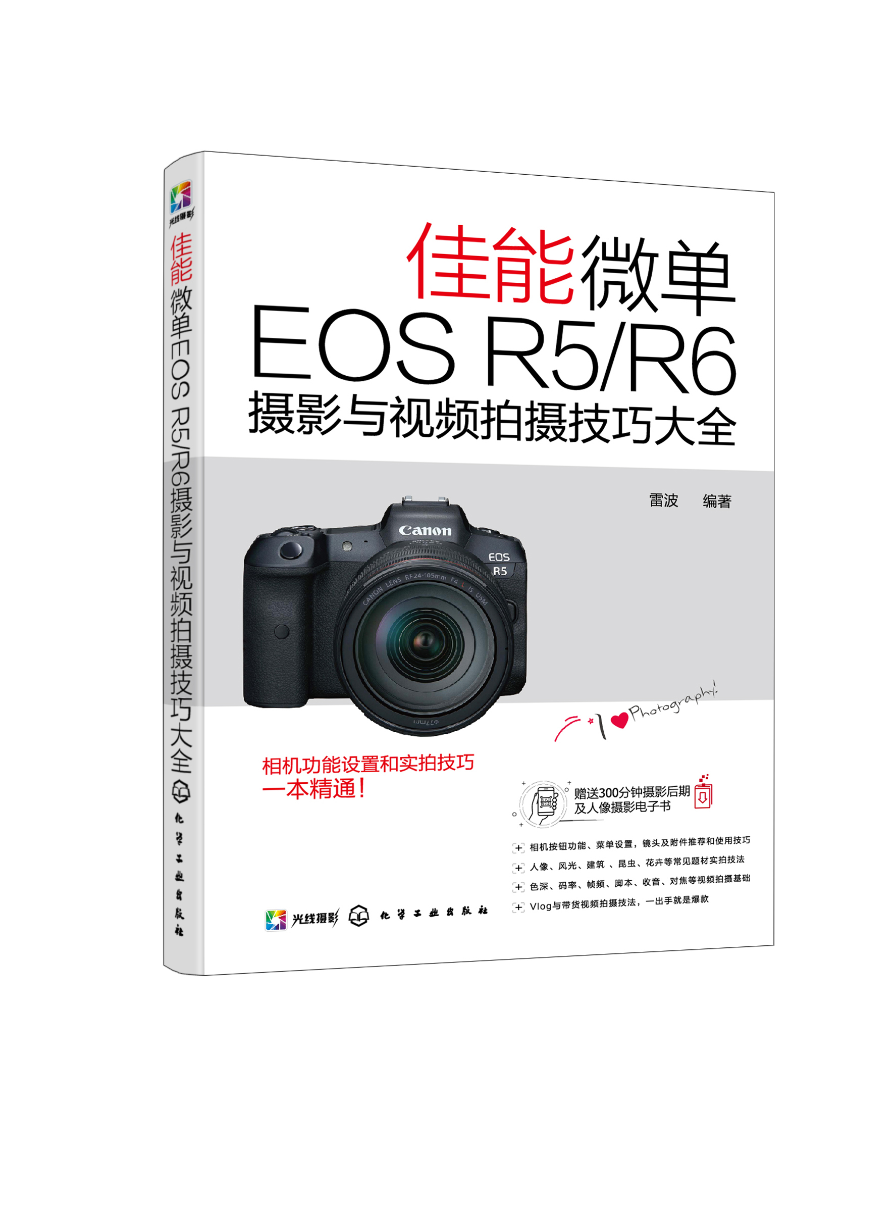 【文】佳能微单EOSR5/R6：摄影与视频拍摄技巧大全 9787122383648