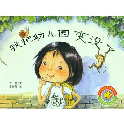 【雅】 龙笃笃的小伙伴们我把幼儿园变没了（精装绘本） 9787303185658 北京师范大学出版社