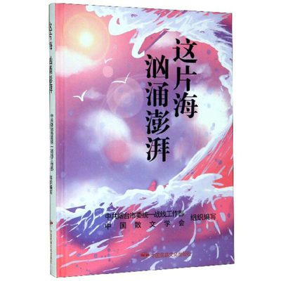 【文】这片海，汹涌澎湃 无 中国民族文化有限公司 9787512212985