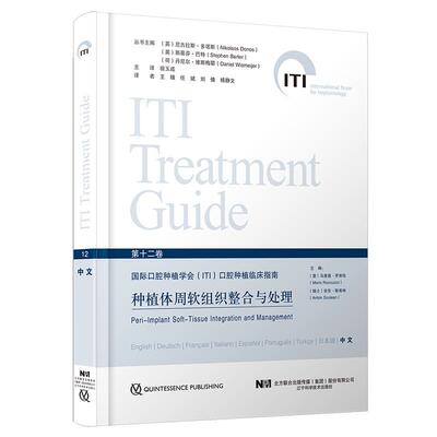 【书】种植体周软组织整合与处理 国际口腔种植学会ITI口腔种植临床指南 第十二12卷中文版 宿玉成主译 辽宁科学技术出版社书籍
