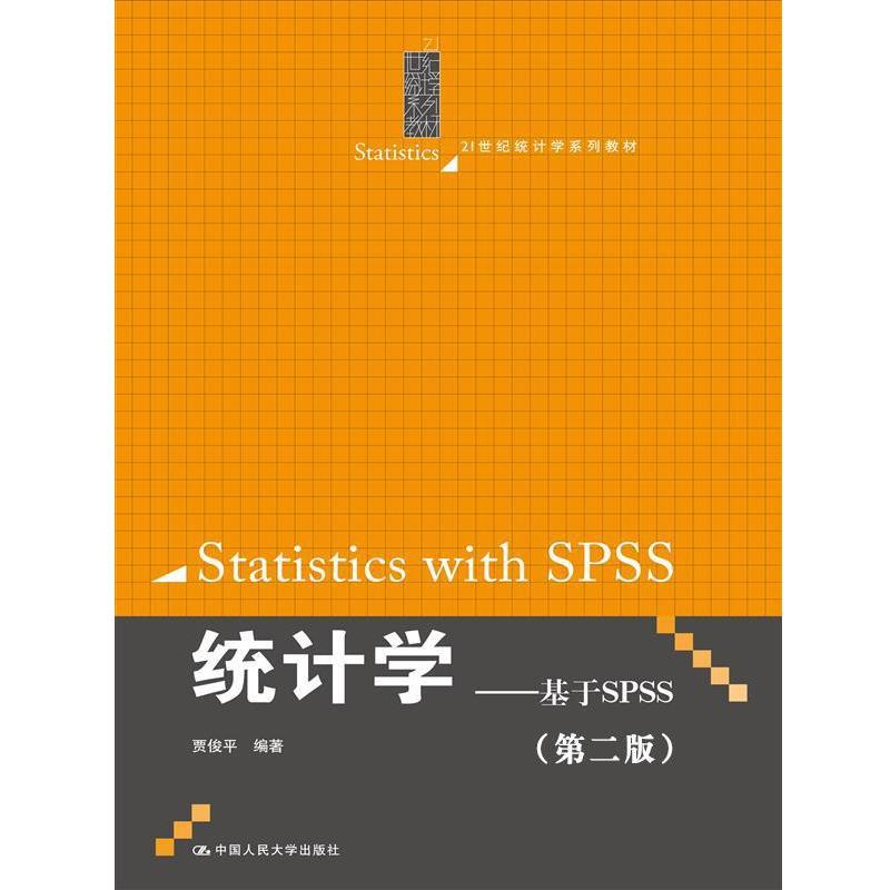 【集】 统计学：基于SPSS（第二版）（本科教材） 9787300231754 中国人民大学出版社