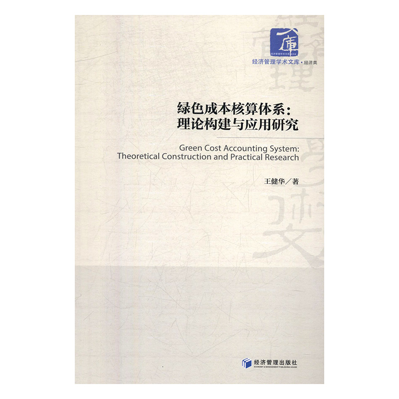 【文】绿色成本核算体系：理论构建与应用研究 9787509663752