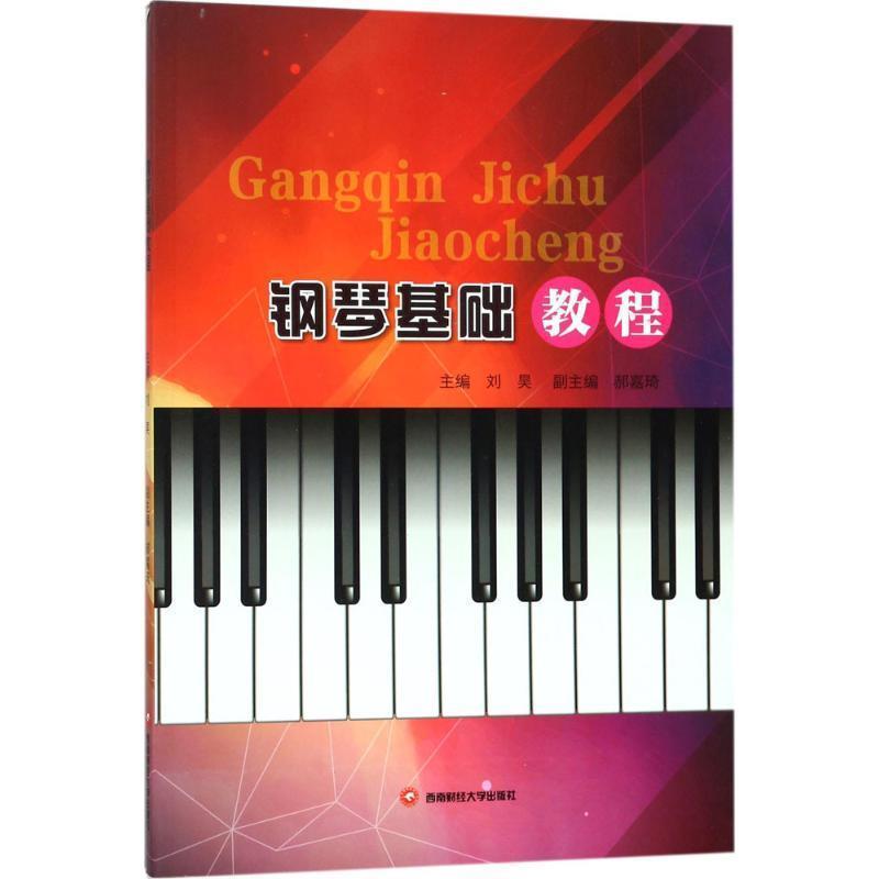 【文】 钢琴基础教程 9787550431270 西南财经大学出版社