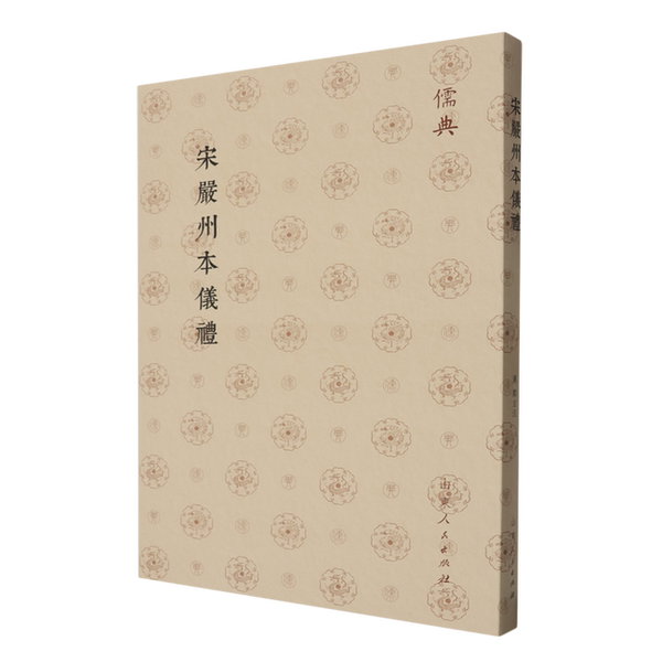 【雅】宋严州本仪礼9787209143806