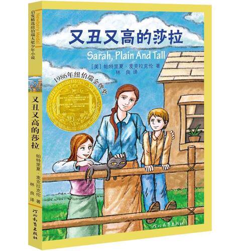 【雅】 启发精选纽伯瑞大奖少年小说：又丑又高的莎拉 9787543471153 河北教育出版社
