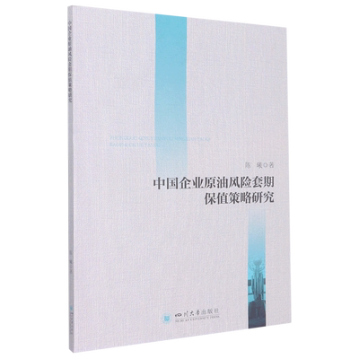 【文】中国企业原油风险套期保值策略研究 陈曦 四川大学 9787569053364