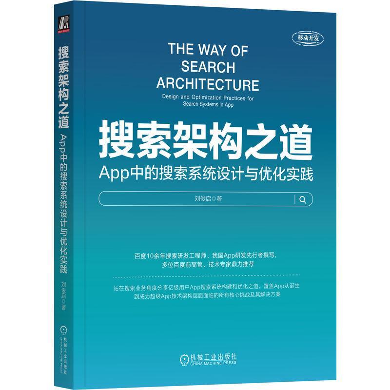 【蜀】 搜索架构之道：App中的搜索系统设计与优化实践 9787111764595 机械工业出版社