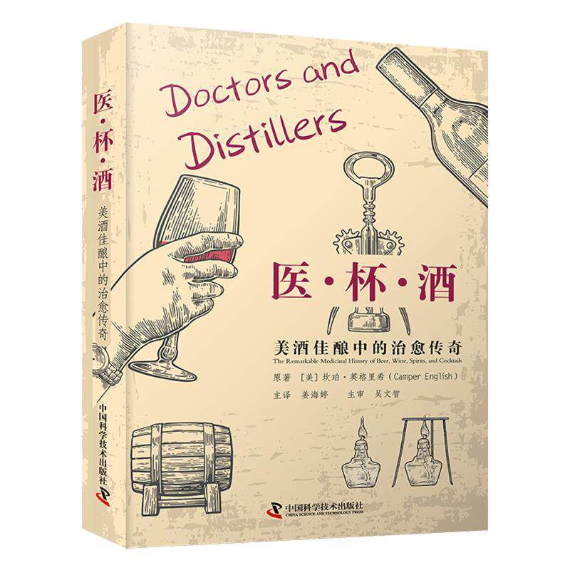 【雅】 医·杯·酒:美酒佳酿中的传奇(精装) 9787523611791 中国科学技术出版社