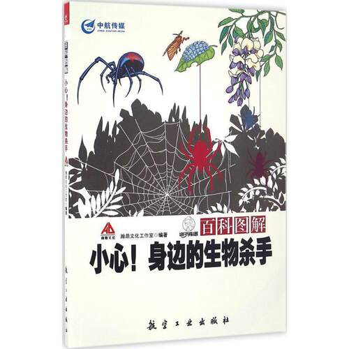 【书】 【文】百科图解小心！身边的生物杀手9787516510582航空工业出版社 9787516510582 中航出版传媒有限责任公司