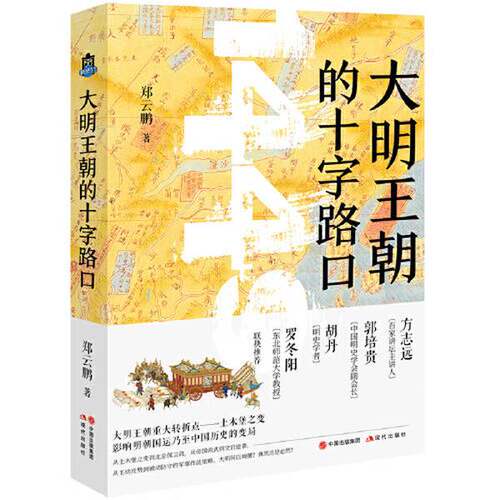 【雅】大明王朝的十字路口9787514389968