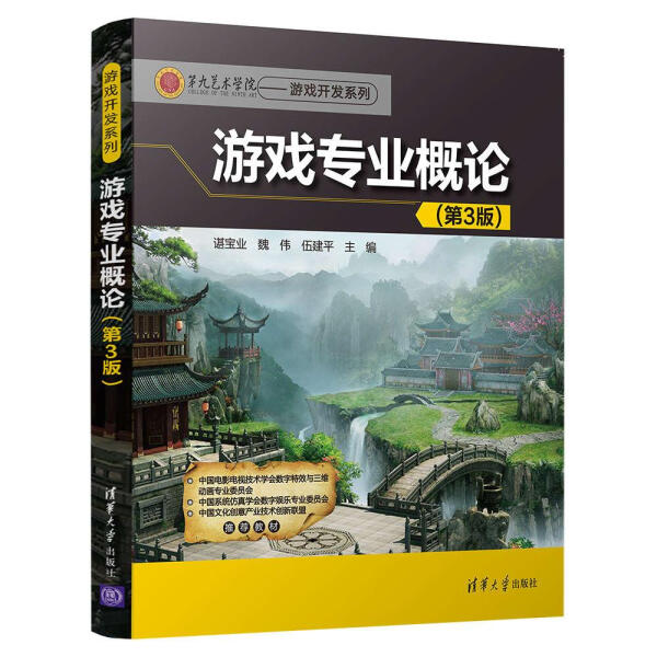 【书】游戏专业概论(第3版)（第九艺术学院——游戏开发系列） 谌宝业、魏伟、伍建平 清华大学 9787302489146 书籍/杂志/报纸 图形图像/多媒体（新） 原图主图