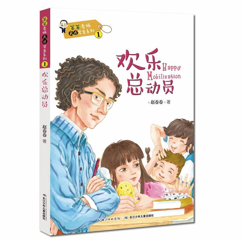 【图】 笨笨老师天才学生系列：欢乐总动员 9787556094066 长江少年儿童出版社