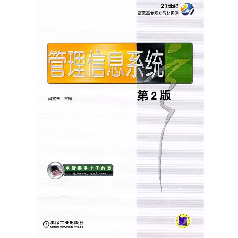 【蜀】 管理信息系统（高职教材） 9787111319740 机械工业出版社