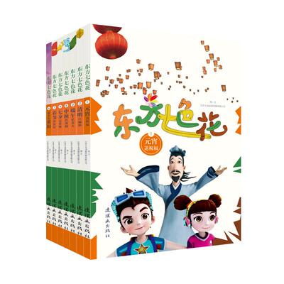 【京联】东方七色花（共七册）元宵送祝福+清明行缅怀+端午忆先人+七夕定佳缘+中秋得团圆+敬老度重阳+春节传佳话9787505636163书