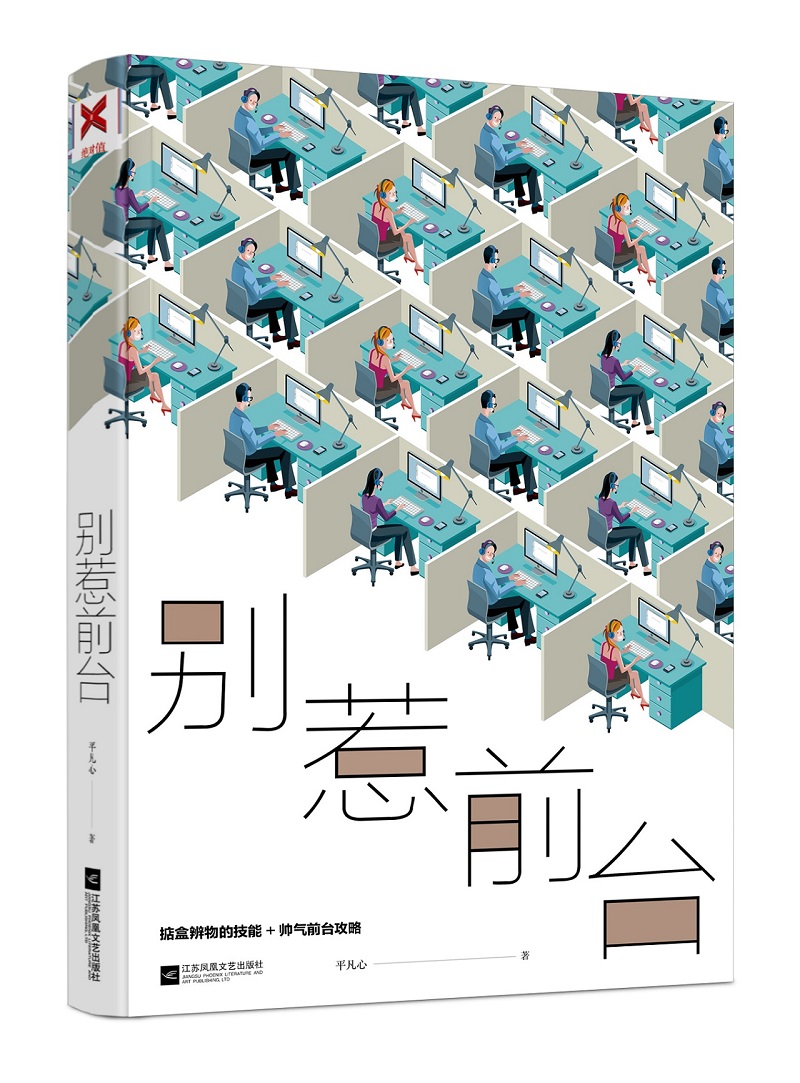 【文】别惹前台平凡心江苏凤凰文艺 9787559430953