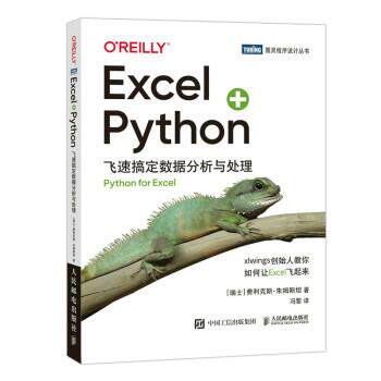 【书】Excel+Python 飞速搞定数据分析与处理 9787115586766 人民邮电出版社