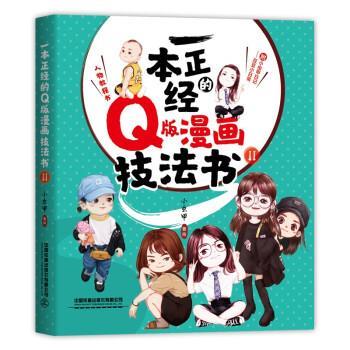 【集】 一本正经的Q版漫画技法书II 9787113277765 中国铁道出版社
