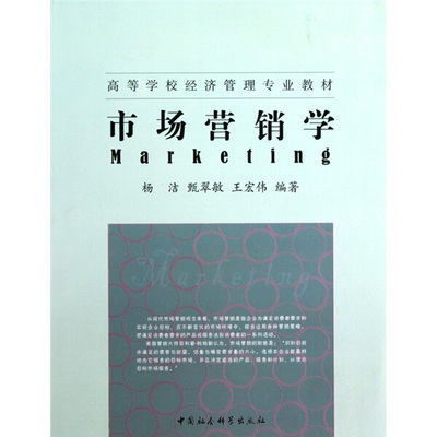 【文】市场营销学 杨洁 甄翠敏 王宏伟 中国社会科学 9787500480402