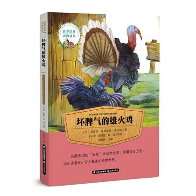 【雅】世界经典动物故事：坏脾气的雄火鸡（彩绘注音版） 9787541489402 云南出版集团公司 晨光出版社