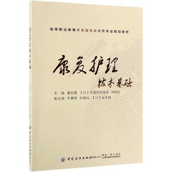 【雅】康复护理技术基础9787518062638