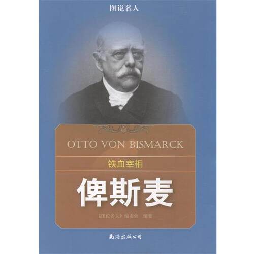 【文】铁血宰相——俾斯麦9787544279437南海出版社