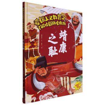 【文】  （精装绘本）爱国主义教育之了解中国历史典故：靖康之耻 9787551440776 浙江摄影出版社