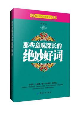【文】每天学点语文小知识：那些意味深长的绝妙好词9787518022106中国纺织出版社