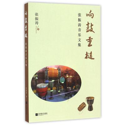 【文】响鼓重槌：张振涛音乐文集 张振涛 江苏凤凰文艺 9787539997032