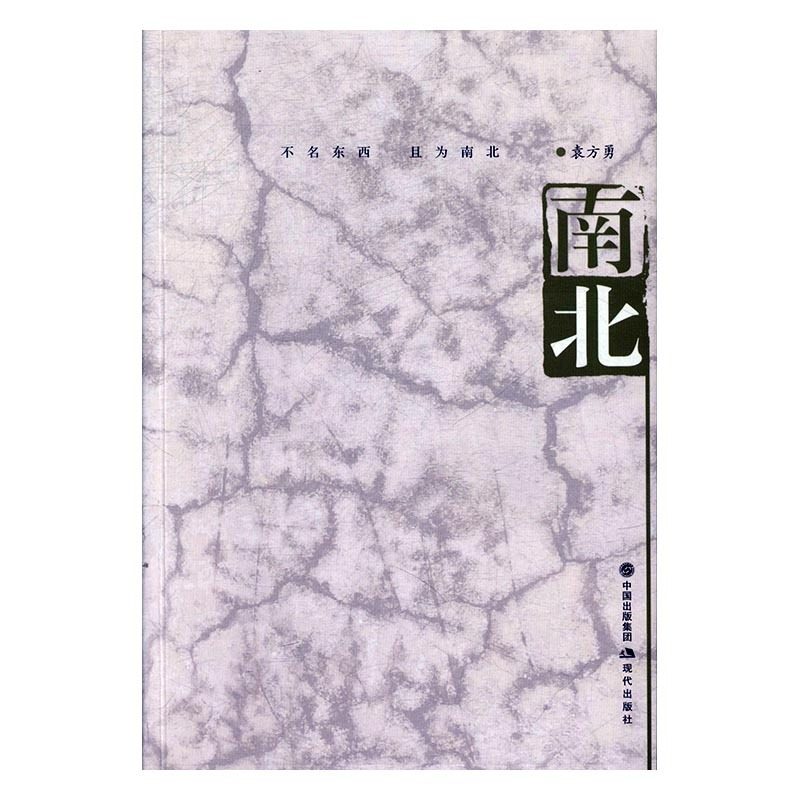 【文】袁方勇散文作品集:南北 袁方勇 现代 9787514360028