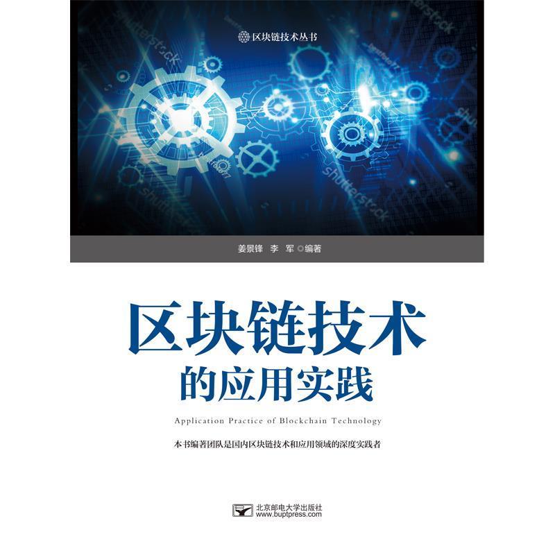 【文】 区块链技术的应用实践 9787563560141 北京邮电大学出版社有限公司