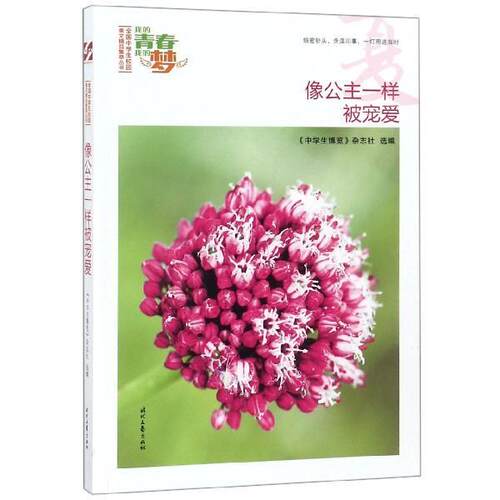 【文】“我的青春我的梦”全国中学生校园美文精品集萃丛书：像公主一样被宠爱9787538757262时代文艺出版社