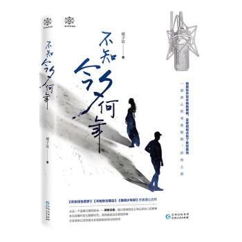 【图】 长篇小说：不知今夕何年 9787221149299 贵州人民出版社