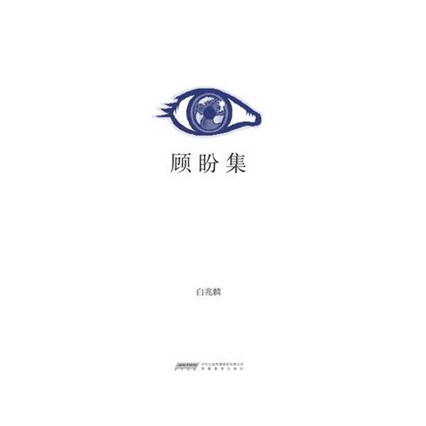 【雅】顾盼集9787533670016