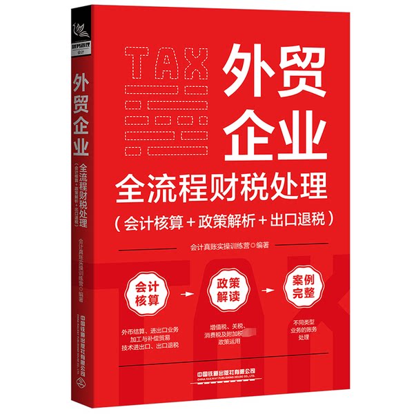 【雅】外贸企业全流程财税处理(核算+政策解析+出退税) 税务  新华9787113300180