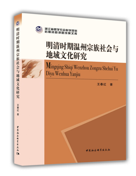 【文】明清时期温州宗族社会与地域文化研究 王春红 中国社会科学 9787520300445
