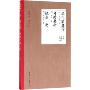 【书】 读经典  学养生：摄生消息论；修龄要指；摄生三要 9787506791557 中国医药科技出版社