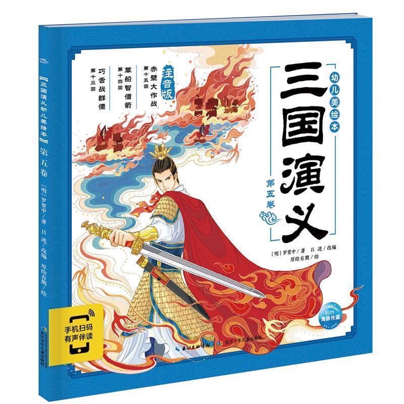 【雅】 幼儿美绘本：三国演义第五卷（手机扫描有声伴读）（平装绘本） 9787572111983 长江少年儿童出版社