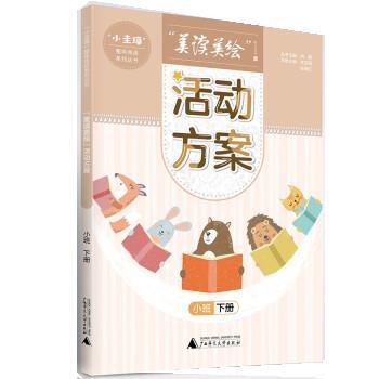 【书】 u0026ldquo;小圭璋u0026rdquo;整体阅读系列丛书：u0026ldquo;美读美绘u0026rdquo;活动方案.小班.下册 9787559847911 广西