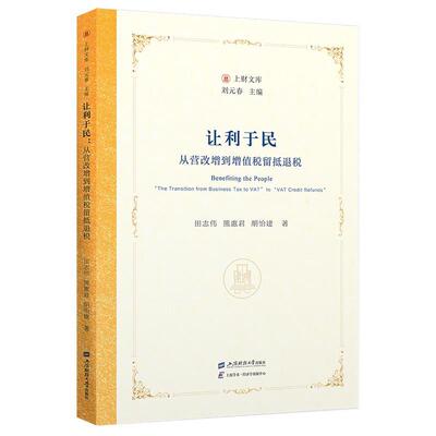 【文】让利于民 : 从营改增到增值税留抵退税9787564247546上海财经大学出版社