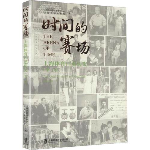 【文】时间的赛场：上海体育口述历史 9787552050912 上海社会科学院出版社