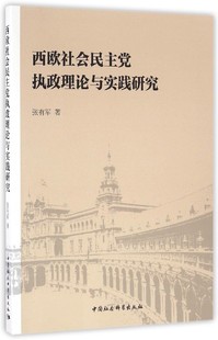 【文】西欧社会民主党执政理论与实践研究 9787516179277