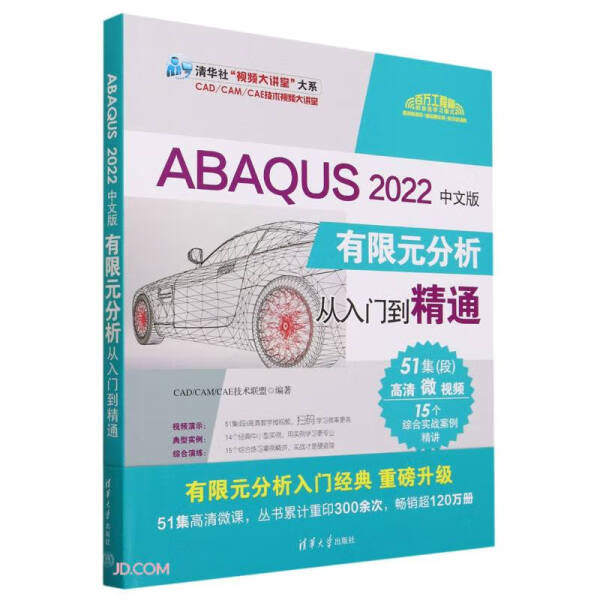 【书】ABAQUS 2022中文版有限元分析从入门到精通（清华社“视频大讲堂”大系CAD/CAM/CAE技术视频大讲堂） 无 清华大学 978730264