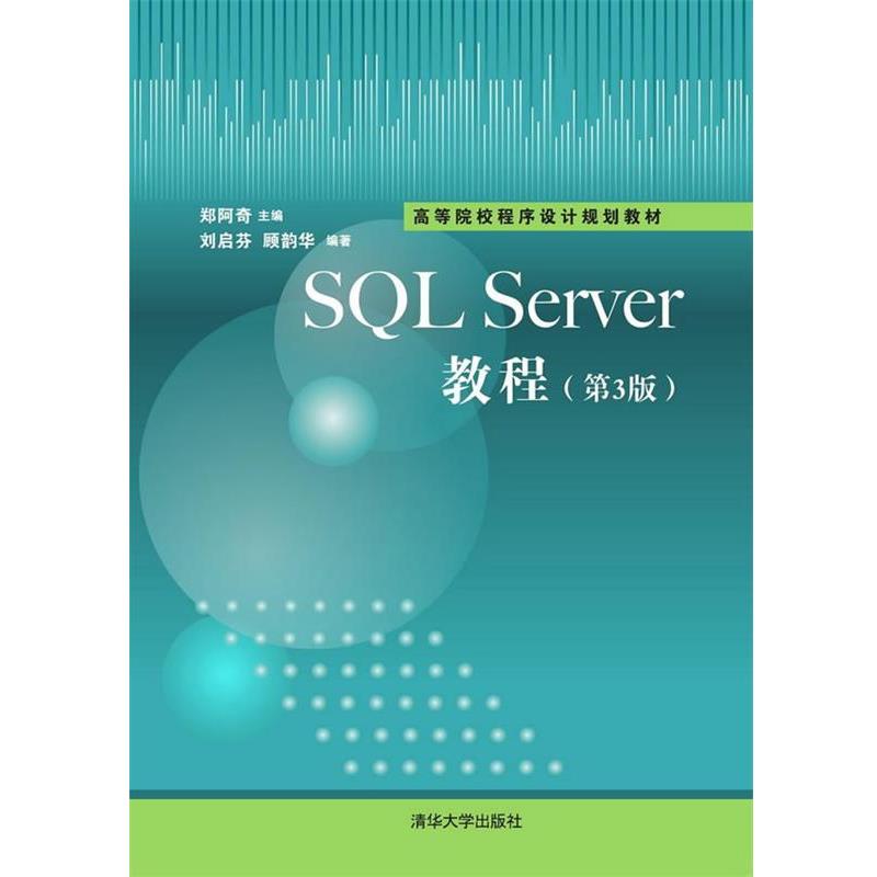 【科】 （社版 高等教育教材）SQL Server教程 （第三版）（此书不退货） 9787302393467 清华大学出版社