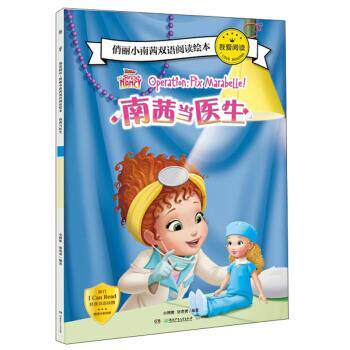 【正版】  我爱阅读·俏丽小南茜双语阅读绘本：南茜当医生 9787556251698 湖南少年儿童出版社