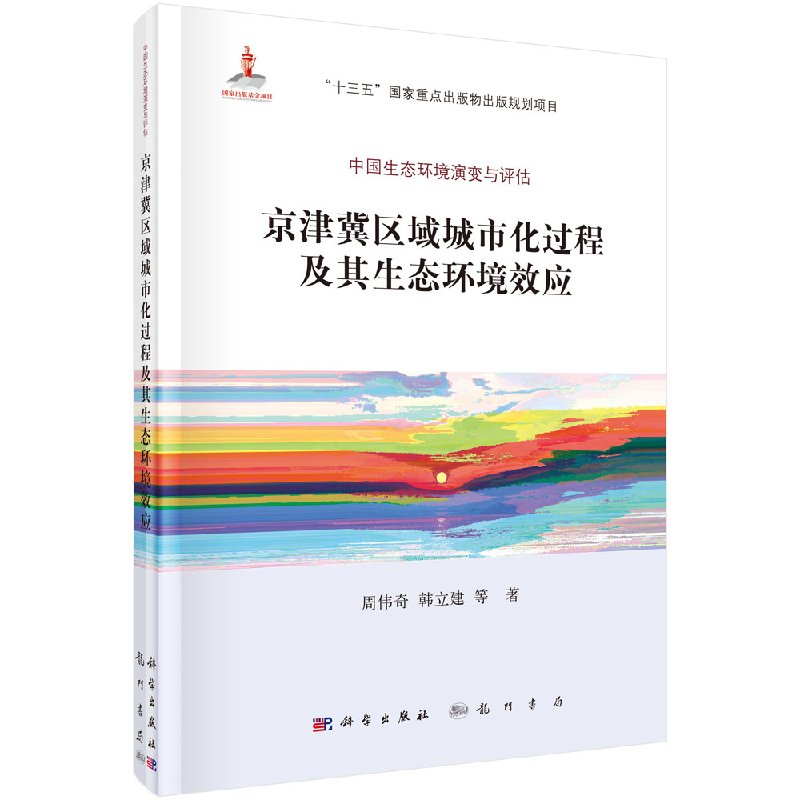 【书】京津冀区域城市化过程及其生态环境效应书籍