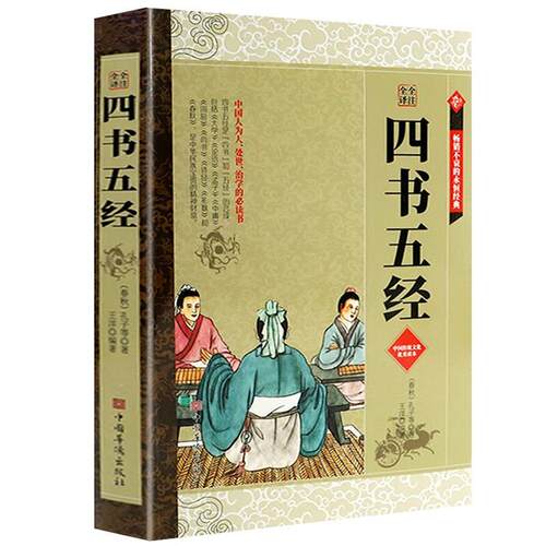【书】 【文】全注全译四书五经9787511366429中国华侨出版社 9787511366429 中国华侨出版社