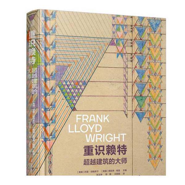【雅】重识赖特 超越建筑的大师9787571343002
