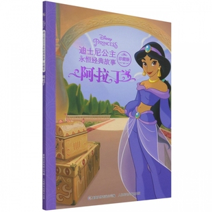 繪本 平裝 文 9787115573926 故事：珍藏版 ：阿達丁 迪士尼公主永恒經典